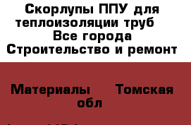 Скорлупы ППУ для теплоизоляции труб. - Все города Строительство и ремонт » Материалы   . Томская обл.